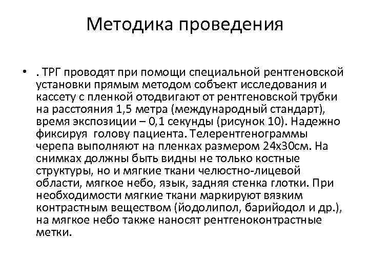 Методика проведения • . ТРГ проводят при помощи специальной рентгеновской установки прямым методом собъект