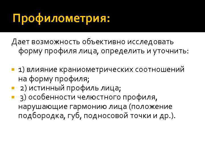 Профилометрия: Дает возможность объективно исследовать форму профиля лица, определить и уточнить: 1) влияние краниометрических