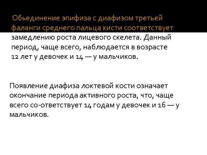  Обьединение эпифиза с диафизом третьей фаланги среднего пальца кисти соответствует замедлению роста лицевого