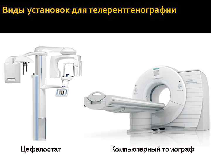 Виды установок для телерентгенографии 