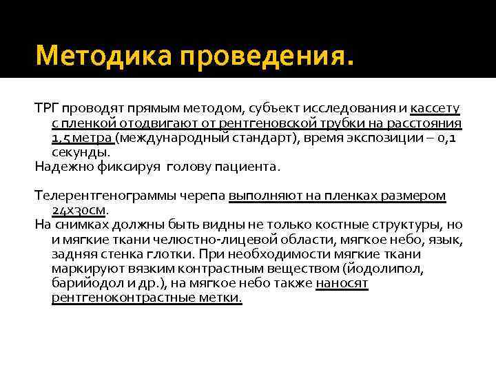 Методика проведения. ТРГ проводят прямым методом, субъект исследования и кассету с пленкой отодвигают от