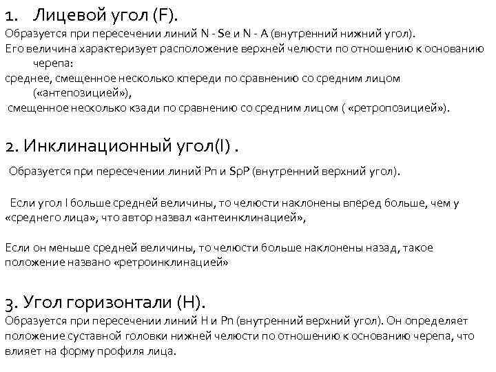 1. Лицевой угол (F). Образуется при пересечении линий N Sе и N А (внутренний