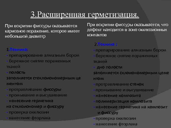 3. Расширенная герметизация. При вскритии фиссуры оказывается кариозное поражение, которое имеет небольшой диаметр 1.
