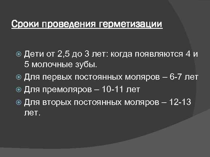 Сроки проведения герметизации Дети от 2, 5 до 3 лет: когда появляются 4 и