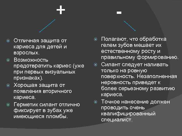 + Отличная защита от кариеса для детей и взрослых. Возможность предотвратить кариес (уже при