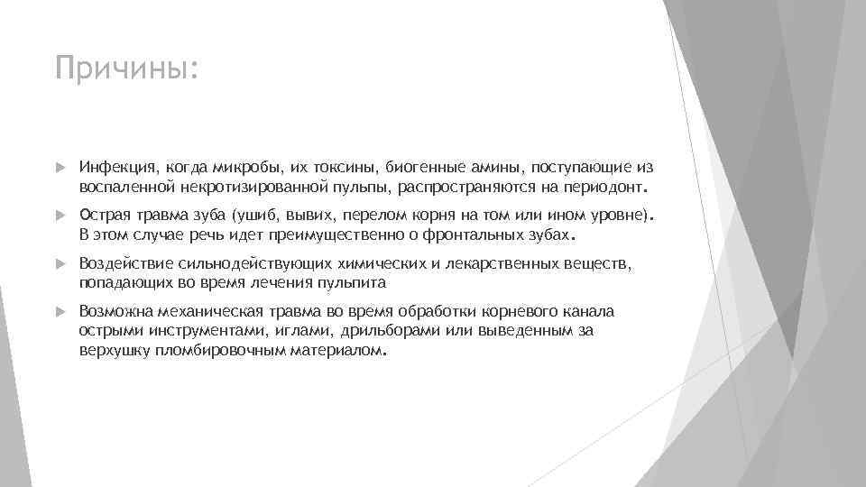 Причины: Инфекция, когда микробы, их токсины, биогенные амины, поступающие из воспаленной некротизированной пульпы, распространяются