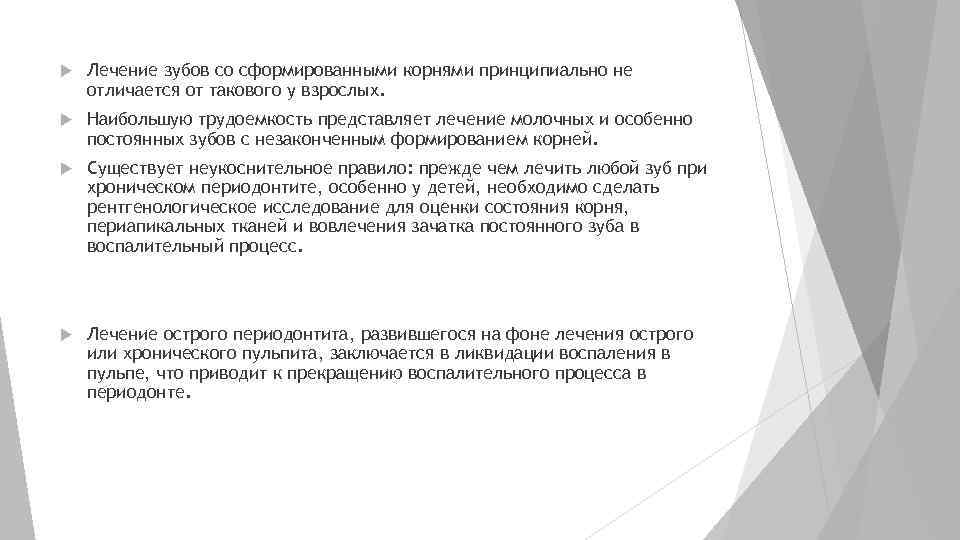  Лечение зубов со сформированными корнями принципиально не отличается от такового у взрослых. Наибольшую