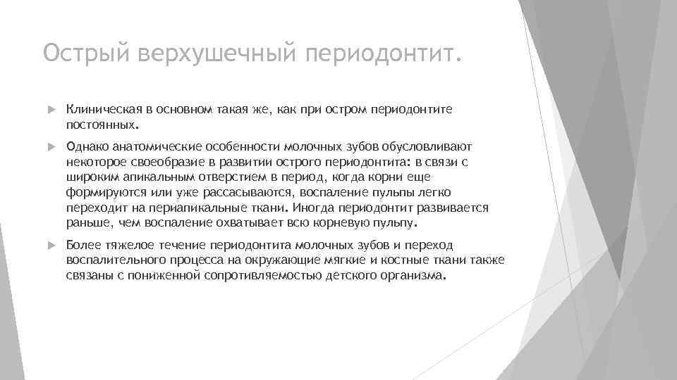 Острый верхушечный периодонтит. Клиническая в основном такая же, как при остром периодонтите постоянных. Однако