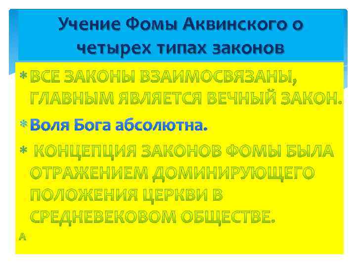 Учение Фомы Аквинского о четырех типах законов Воля Бога абсолютна. 