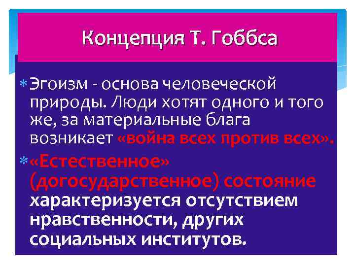  Концепция Т. Гоббса Эгоизм - основа человеческой природы. Люди хотят одного и того