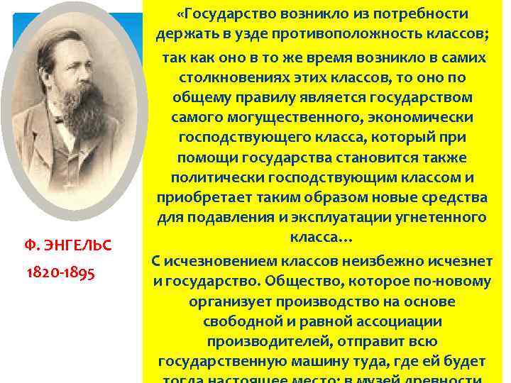 Ф. ЭНГЕЛЬС 1820 -1895 «Государство возникло из потребности держать в узде противоположность классов; так