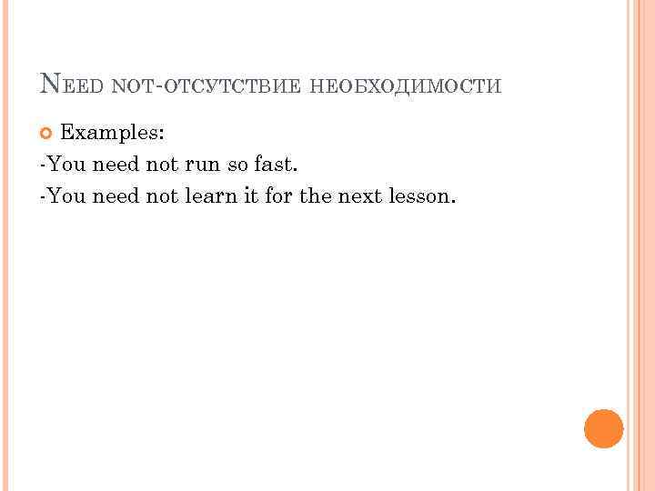 NEED NOT-ОТСУТСТВИЕ НЕОБХОДИМОСТИ Examples: -You need not run so fast. -You need not learn