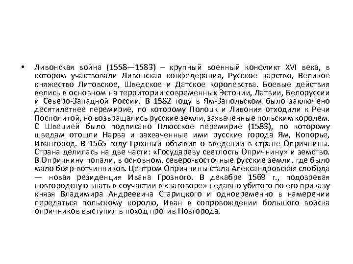  • Ливонская война (1558— 1583) – крупный военный конфликт XVI века, в котором