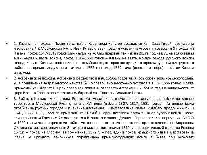  • • • 1. Казанские походы. После того, как в Казанском ханстве воцарился