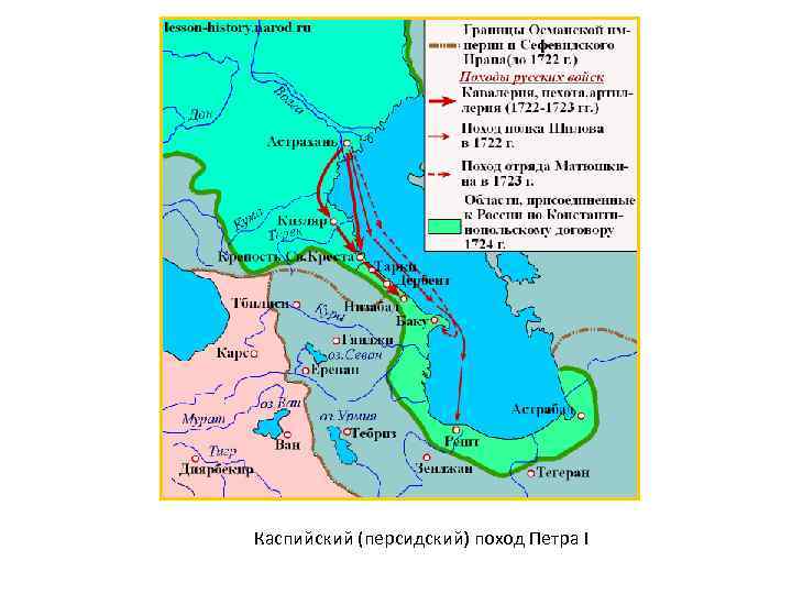 Каспийский (персидский) поход Петра I 