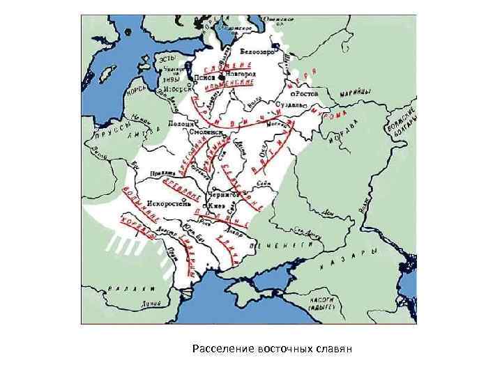 Расселение восточных славян 