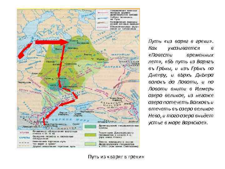 Карта расселения славян путь из Варяг в греки.