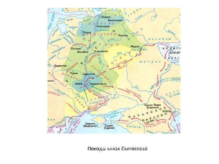 Походы князя Святослава 