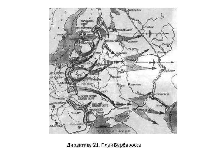 Директива 21. План Барбаросса 