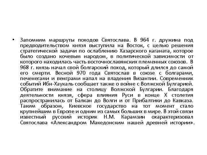  • Запомним маршруты походов Святослава. В 964 г. дружина под предводительством князя выступила