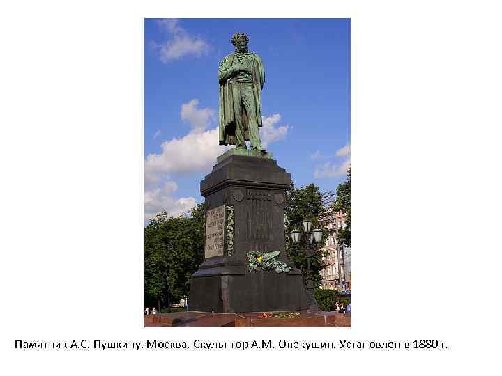 Памятник А. С. Пушкину. Москва. Скульптор А. М. Опекушин. Установлен в 1880 г. 