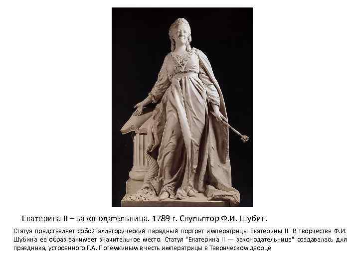 Екатерина II – законодательница. 1789 г. Скульптор Ф. И. Шубин. Статуя представляет собой аллегорический