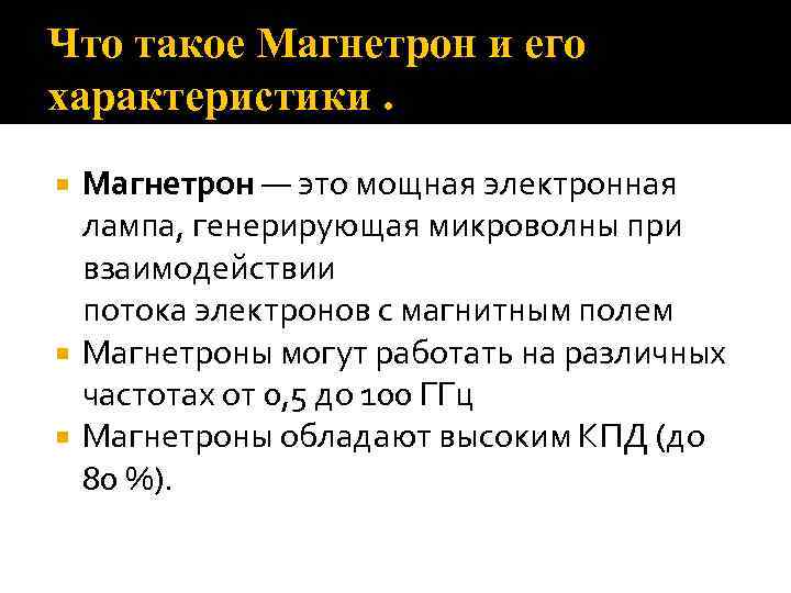 Что такое Магнетрон и его характеристики. Магнетрон — это мощная электронная лампа, генерирующая микроволны