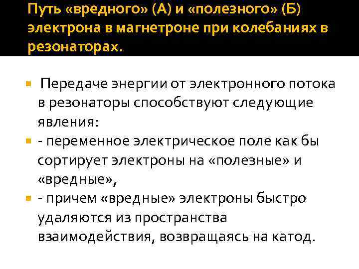 Путь «вредного» (А) и «полезного» (Б) электрона в магнетроне при колебаниях в резонаторах. Передаче