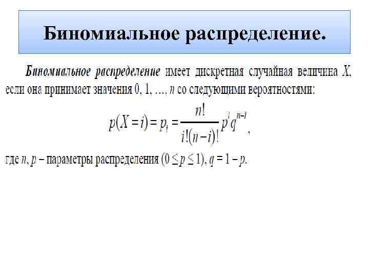 Биномиальное распределение. Биномиальное кумулятивное распределение. Биномиальное распределение случайной величины. Задачи на биномиальное распределение. Биномиальный закон распределения дискретной случайной величины.