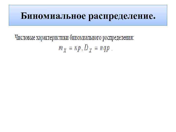 Биномиальное распределение. Параметры биномиального распределения. Характеристики биномиального распределения. Таблица биномиального распределения. Биномиальный закон распределения числовые характеристики.