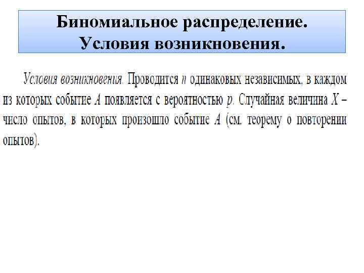Биномиальное распределение. Условия возникновения. 