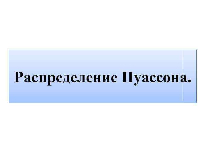 Распределение Пуассона. 