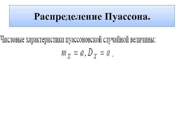 Распределение пуассона с параметром лямбда