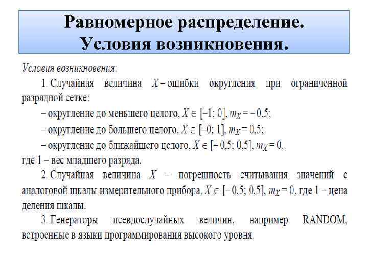 Равномерное распределение. Условия возникновения. 