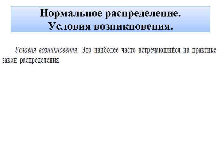 Нормальное распределение. Условия возникновения. 