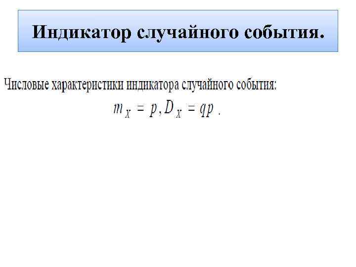 Индикатор случайного события. 