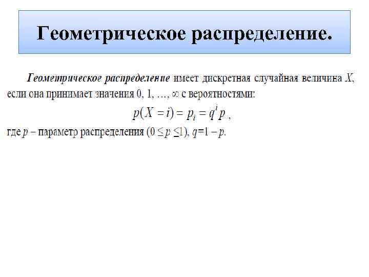 Случайное математическое распределение. Геометрическое распределение дискретной случайной величины формула. Геометрическое распределение дискретной случайной величины. График геометрического распределения дискретной случайной величины. Геометрическое распределение случайной величины график.