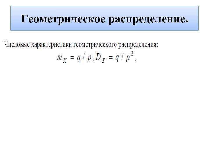 Геометрическое распределение