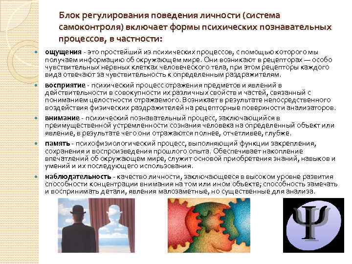 Блок регулирования поведения личности (система самоконтроля) включает формы психических познавательных процессов, в частности: ощущения