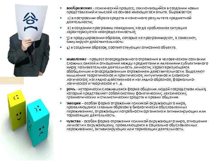  воображение - психический процесс, заключающийся в создании новых представлений и мыслей на основе