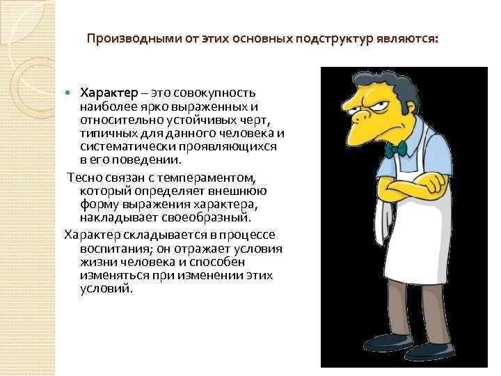 Производными от этих основных подструктур являются: Характер – это совокупность наиболее ярко выраженных и