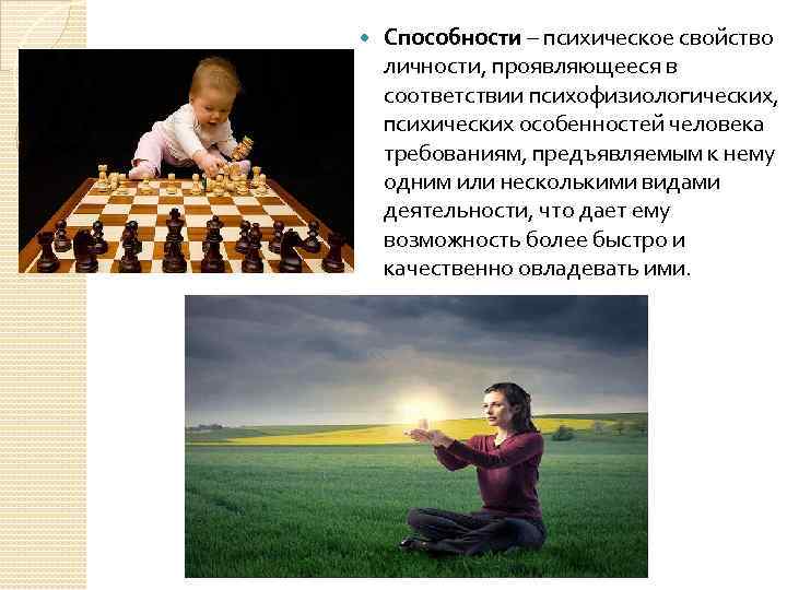  Способности – психическое свойство личности, проявляющееся в соответствии психофизиологических, психических особенностей человека требованиям,