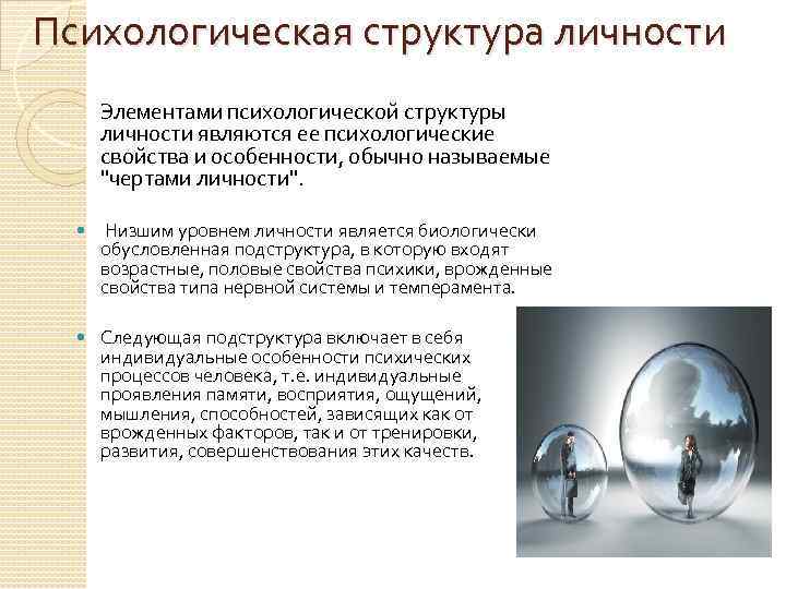 Психологическая структура личности Элементами психологической структуры личности являются ее психологические свойства и особенности, обычно