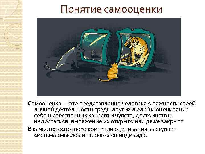 Понятие самооценки Самооценка — это представление человека о важности своей личной деятельности среди других