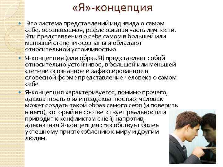 «Я» -концепция Это система представлений индивида о самом себе, осознаваемая, рефлексивная часть личности.