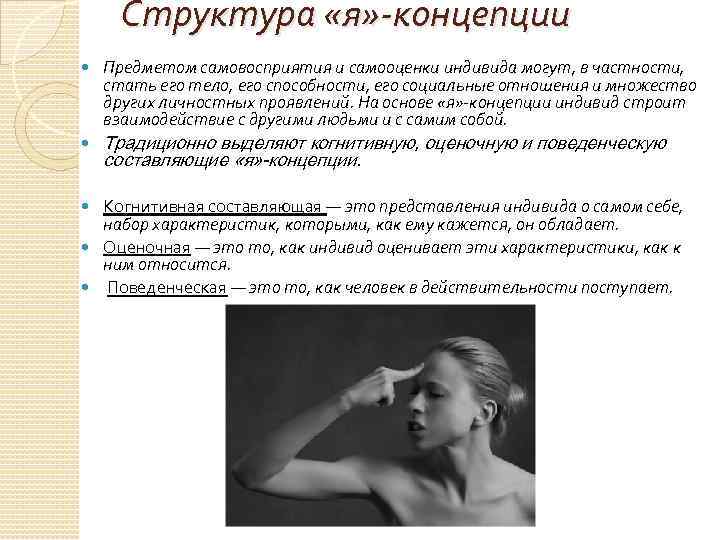 Структура «я» -концепции Предметом самовосприятия и самооценки индивида могут, в частности, стать его тело,