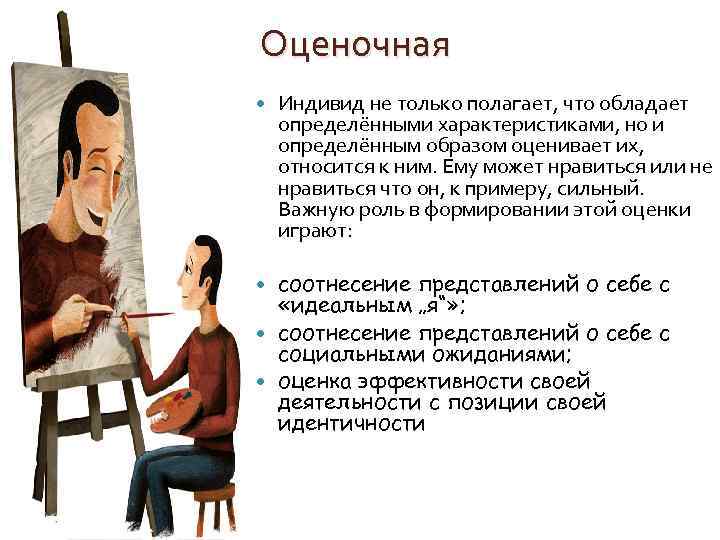 Оценочная Индивид не только полагает, что обладает определёнными характеристиками, но и определённым образом оценивает