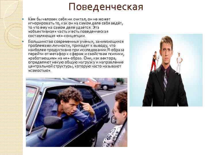 Поведенческая Кем бы человек себя ни считал, он не может игнорировать то, как он