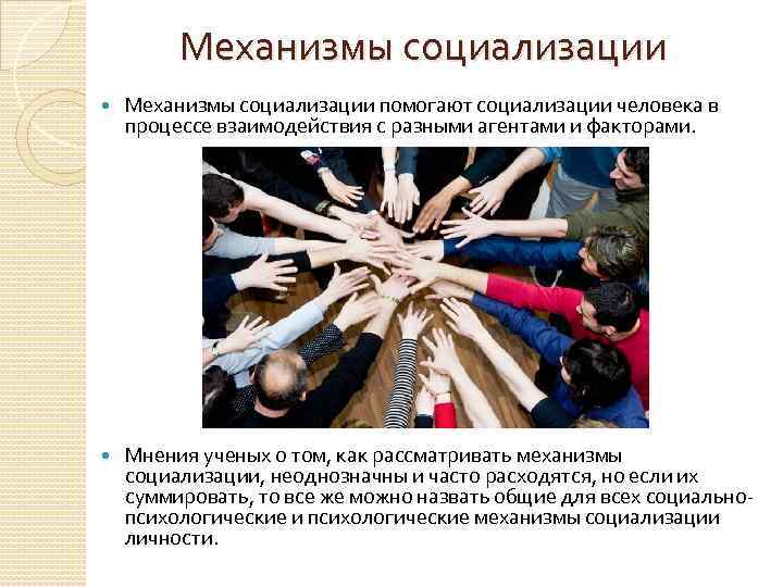 Механизмы социализации помогают социализации человека в процессе взаимодействия с разными агентами и факторами. Мнения