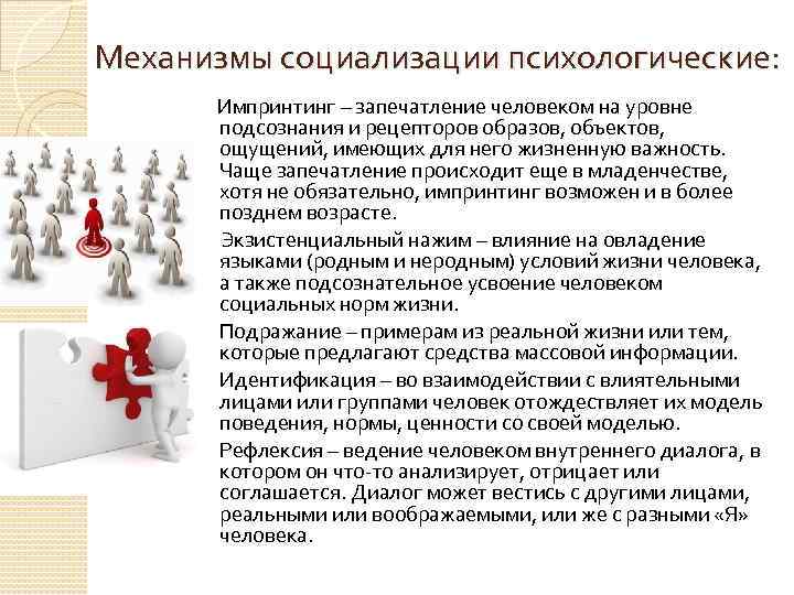 Механизмы социализации психологические: Импринтинг – запечатление человеком на уровне подсознания и рецепторов образов, объектов,